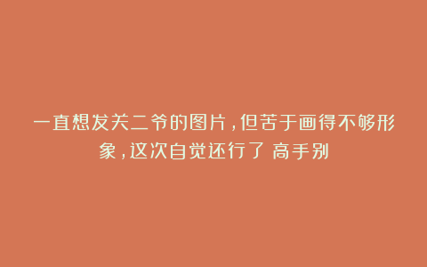 一直想发关二爷的图片，但苦于画得不够形象，这次自觉还行了（高手别