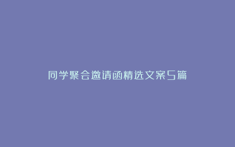 同学聚会邀请函精选文案5篇