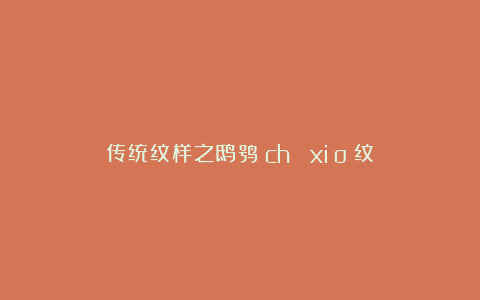 传统纹样之鸱鸮（chī xiāo）纹