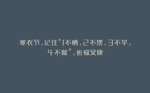 寒衣节，记住“1不晒，2不摆，3不早，4不做”，祈福安康