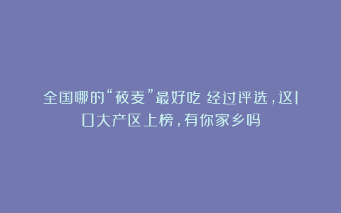 全国哪的“莜麦”最好吃？经过评选，这10大产区上榜，有你家乡吗