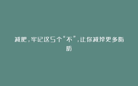 减肥，牢记这5个“不”，让你减掉更多脂肪