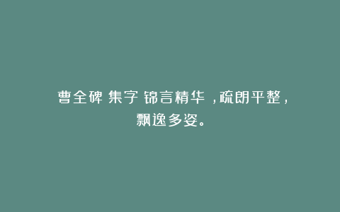 《曹全碑》集字《锦言精华》，疏朗平整，飘逸多姿。