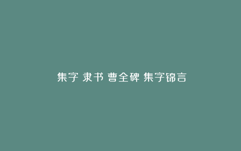 ［集字］隶书《曹全碑》集字锦言