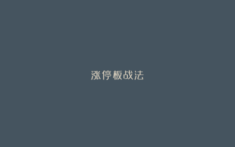 涨停板战法：