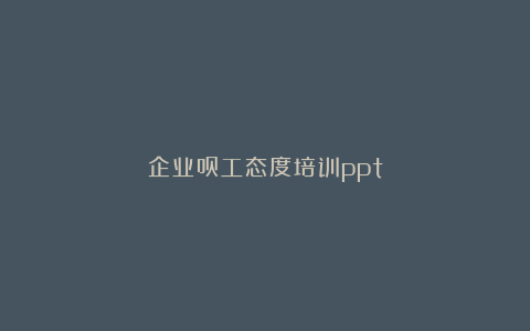 企业员工态度培训ppt