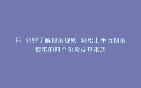 6 分钟了解掼蛋规则，轻松上手玩掼蛋！掼蛋的四个阶段及基本功～