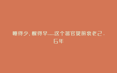 睡得少、醒得早……这个器官提前衰老2.6年！