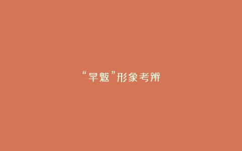 “旱魃”形象考辨