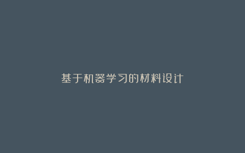 基于机器学习的材料设计