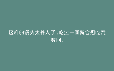 这样的馒头太养人了，吃过一回就会想吃无数回。