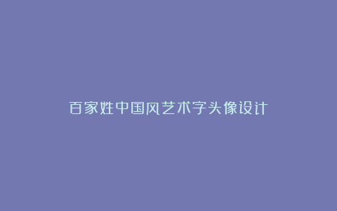 百家姓中国风艺术字头像设计