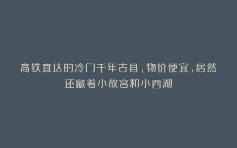 高铁直达的冷门千年古县，物价便宜，居然还藏着小故宫和小西湖