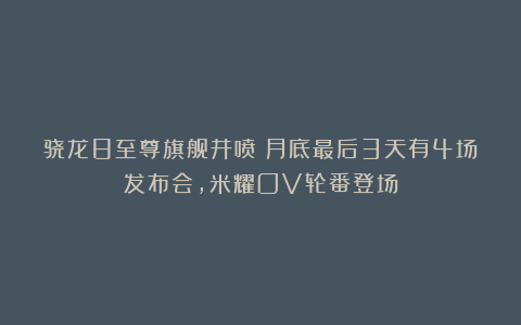 骁龙8至尊旗舰井喷！月底最后3天有4场发布会，米耀OV轮番登场