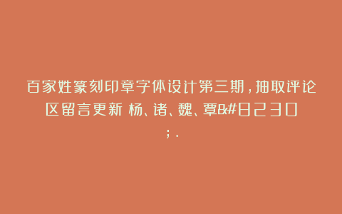 百家姓篆刻印章字体设计第三期，抽取评论区留言更新！杨、诸、魏、覃….