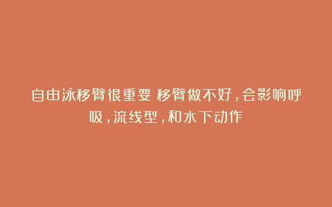 自由泳移臂很重要！移臂做不好，会影响呼吸，流线型，和水下动作