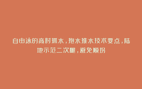 自由泳的高肘抓水，抱水推水技术要点，陆地示范二次腿，避免顺拐