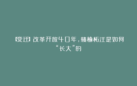 【变迁】改革开放40年，赣榆柘汪是如何“长大”的？