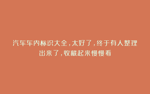 汽车车内标识大全，太好了，终于有人整理出来了，收藏起来慢慢看