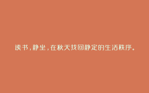 读书，静坐，在秋天找回静定的生活秩序。