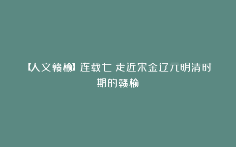 【人文赣榆】连载七：走近宋金辽元明清时期的赣榆