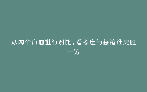 从两个方面进行对比，看孝庄与慈禧谁更胜一筹？