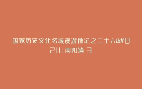 国家历史文化名城漫游散记之二十六--南阳篇（3）