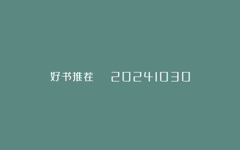 好书推荐 | 20241030