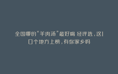 全国哪的“羊肉汤”最好喝？经评选，这10个地方上榜，有你家乡吗