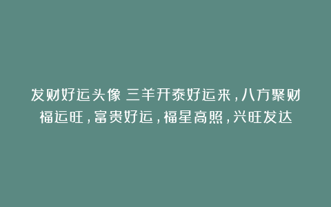 发财好运头像｜三羊开泰好运来，八方聚财福运旺，富贵好运，福星高照，兴旺发达