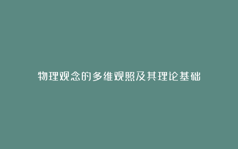 物理观念的多维观照及其理论基础