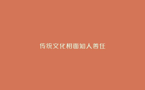 传统文化相面知人善任