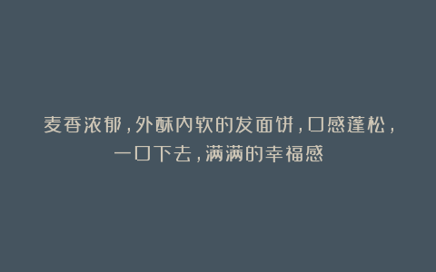 麦香浓郁，外酥内软的发面饼，口感蓬松，一口下去，满满的幸福感