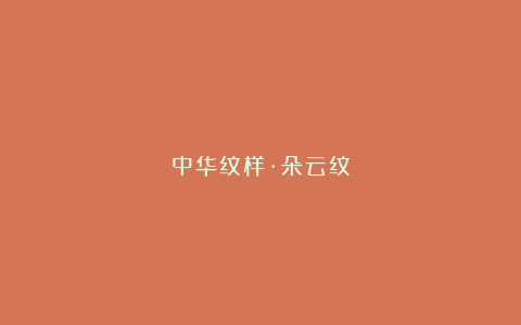 中华纹样·朵云纹