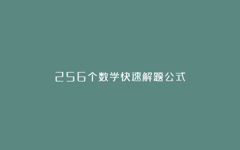 256个数学快速解题公式