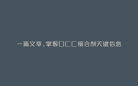 一篇文章，掌握DCC缩合剂关键信息