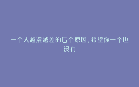 一个人越混越差的6个原因，希望你一个也没有