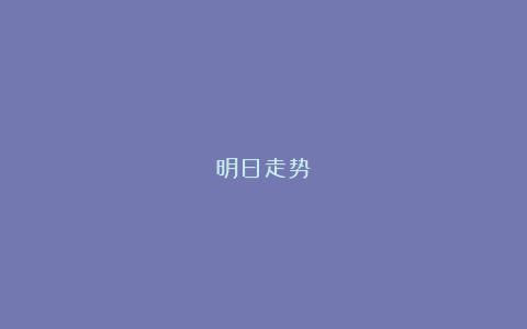 明日走势