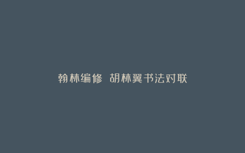 翰林编修 胡林翼书法对联