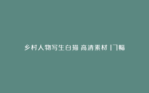 乡村人物写生白描（高清素材）17幅