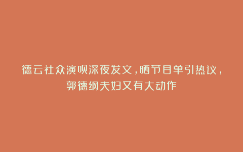 德云社众演员深夜发文，晒节目单引热议，郭德纲夫妇又有大动作