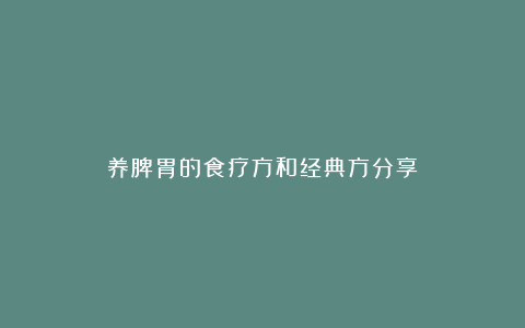 养脾胃的食疗方和经典方分享