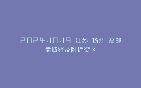 2024.10.19 江苏 扬州 高邮盂城驿及附近街区