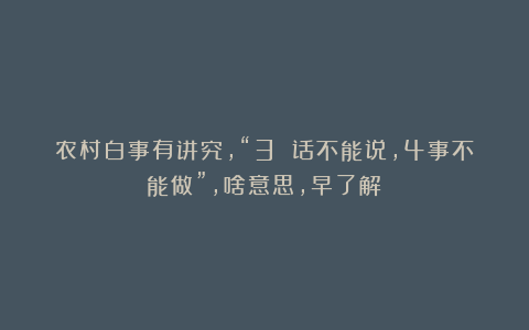 农村白事有讲究，“3 话不能说，4事不能做”，啥意思，早了解？