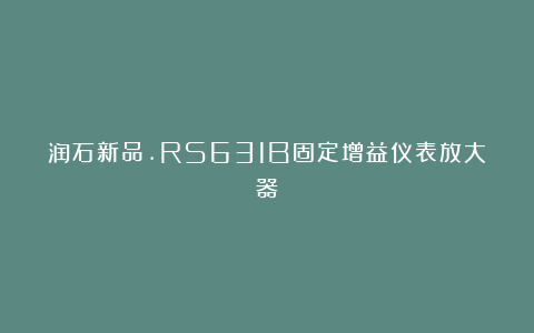 润石新品.RS631B固定增益仪表放大器