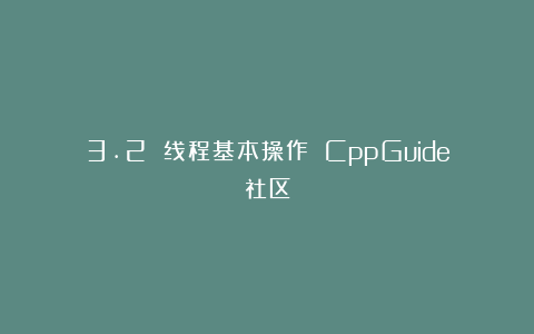 3.2 线程基本操作 CppGuide社区