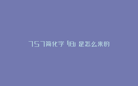 757简化字「旧」是怎么来的？