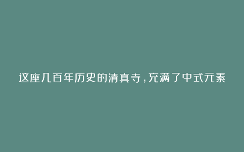 这座几百年历史的清真寺，充满了中式元素