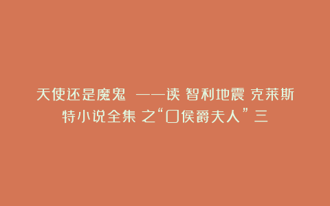 天使还是魔鬼 ——读《智利地震：克莱斯特小说全集》之“O侯爵夫人”（三）