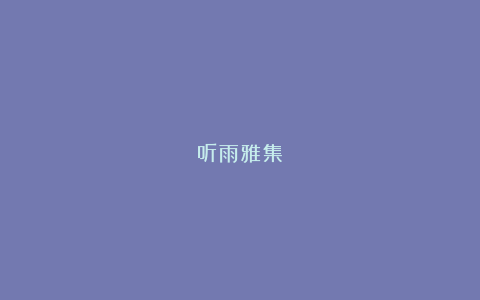 听雨雅集